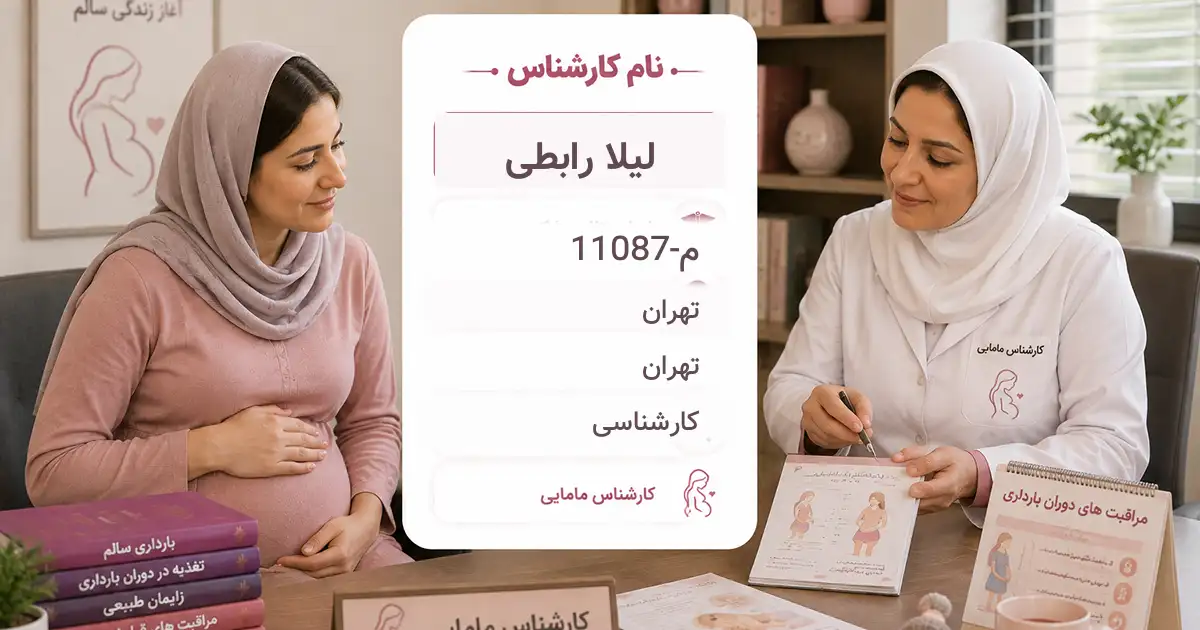 خانم لیلا رابطی، کارشناس مامایی در تهران
