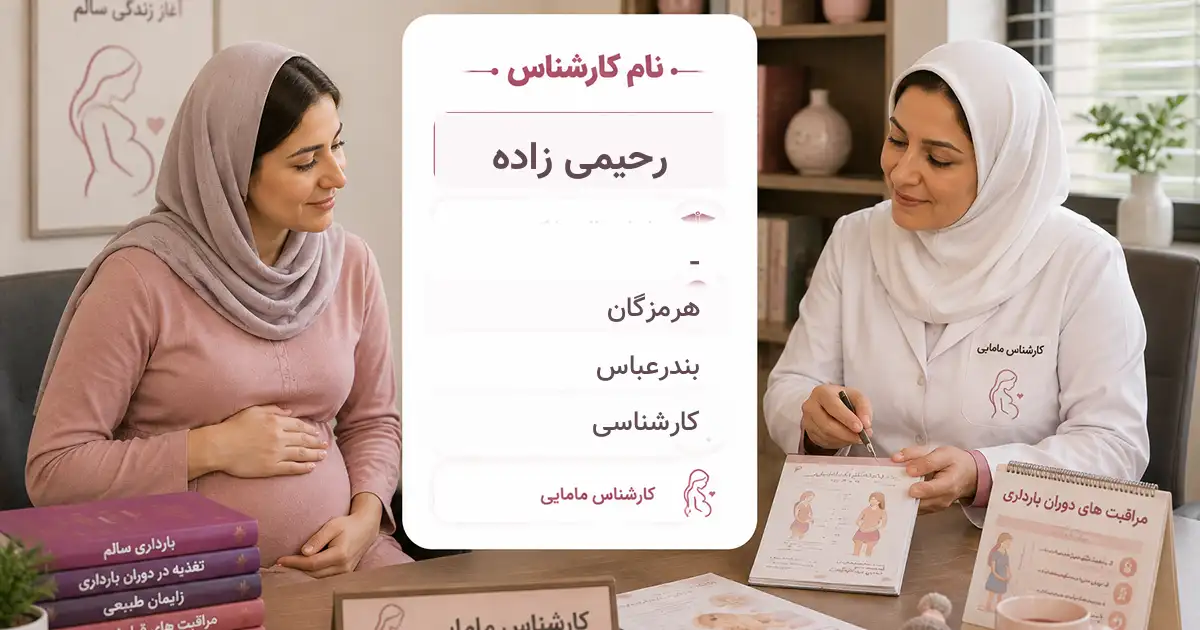 رحیمی زاده، کارشناس مامایی در بندرعباس