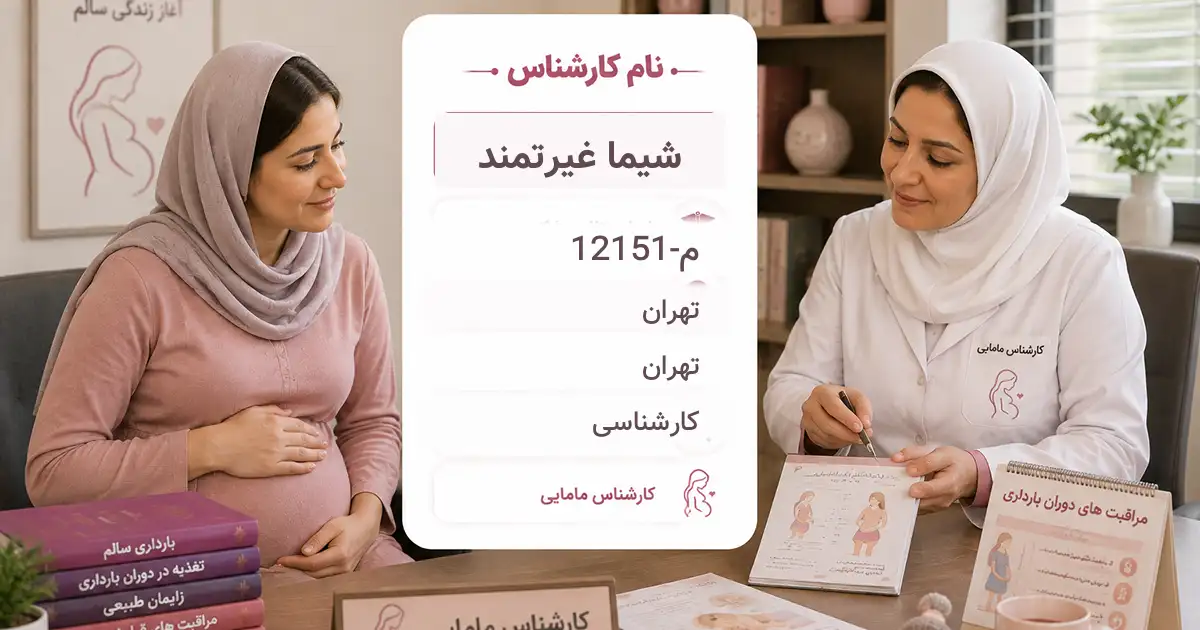 خانم شیما غیرتمند، کارشناس مامایی در تهران