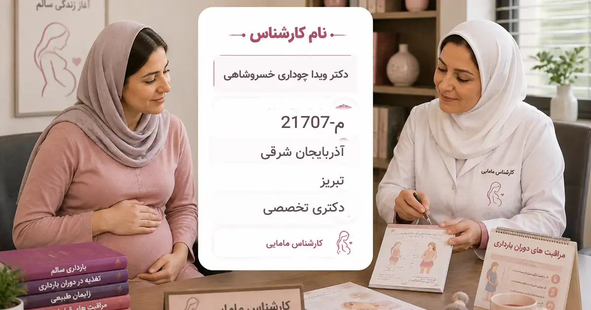 دکتر ویدا چوداری خسروشاهی، دکترای مامایی در تبریز