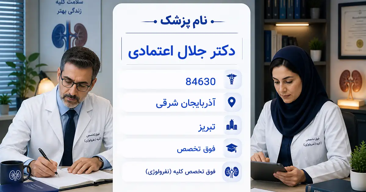 دکتر جلال اعتمادی، فوق‌تخصص کلیه در تبریز