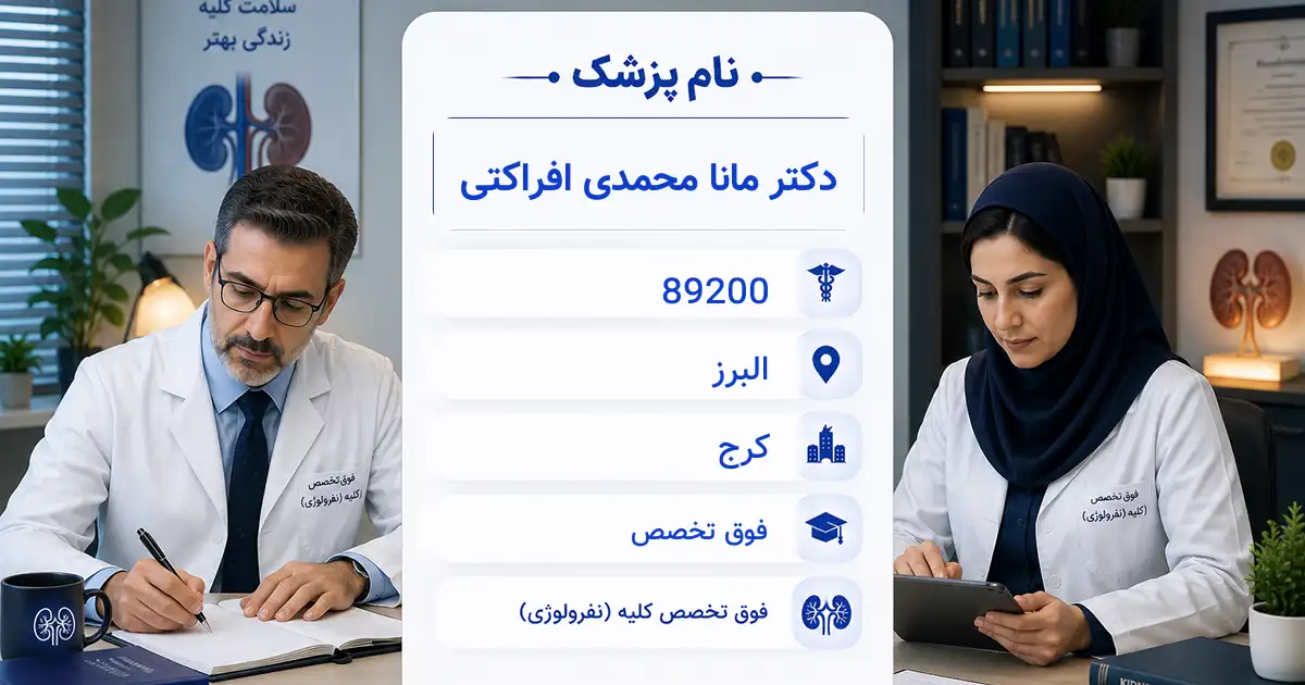 دکتر مانا محمدی افراکتی، فوق‌تخصص کلیه در کرج