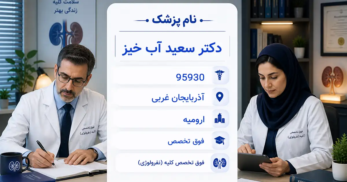 دکتر سعید آب خیز، فوق‌تخصص کلیه در ارومیه