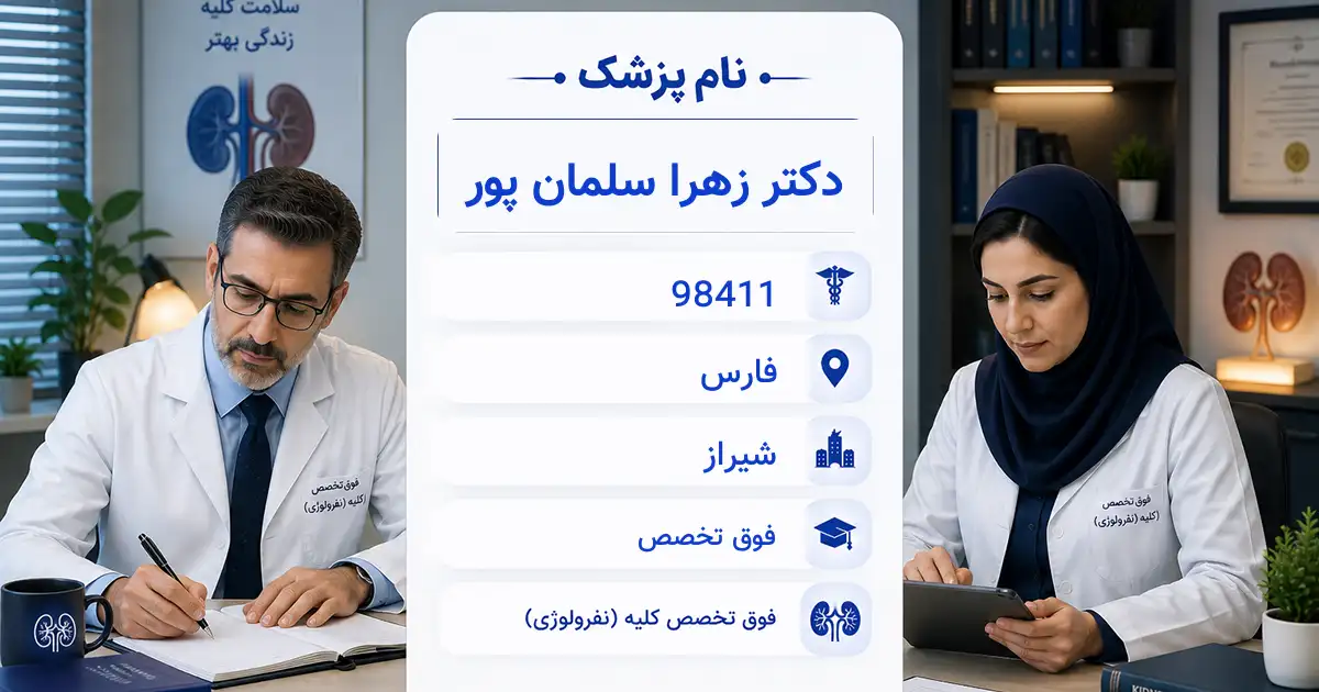 دکتر زهرا سلمان پور، فوق‌تخصص کلیه در شیراز
