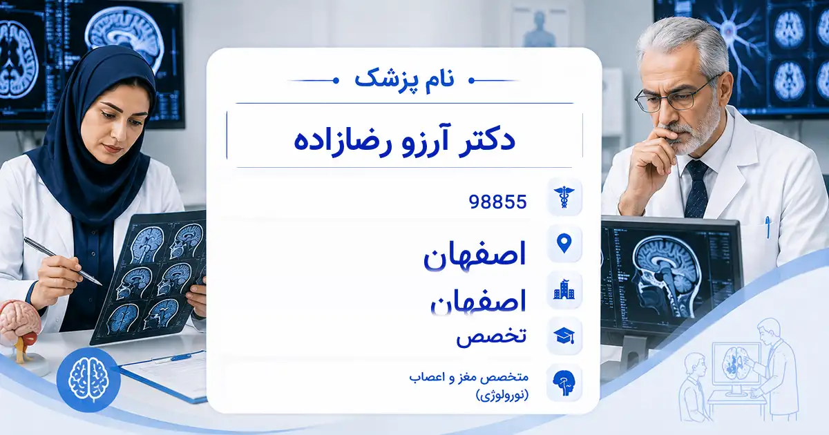 دکتر آرزو رضازاده، متخصص مغز و اعصاب در اصفهان