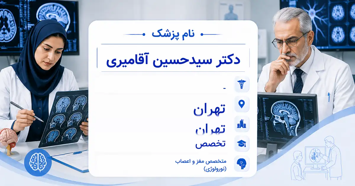 دکتر سیدحسین آقامیری، متخصص مغز و اعصاب در تهران
