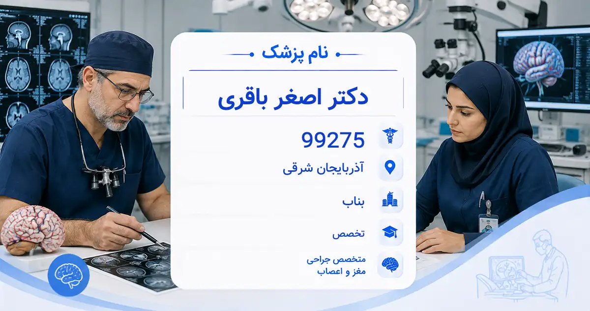 دکتر اصغر باقری، متخصص جراحی مغز و اعصاب در بناب
