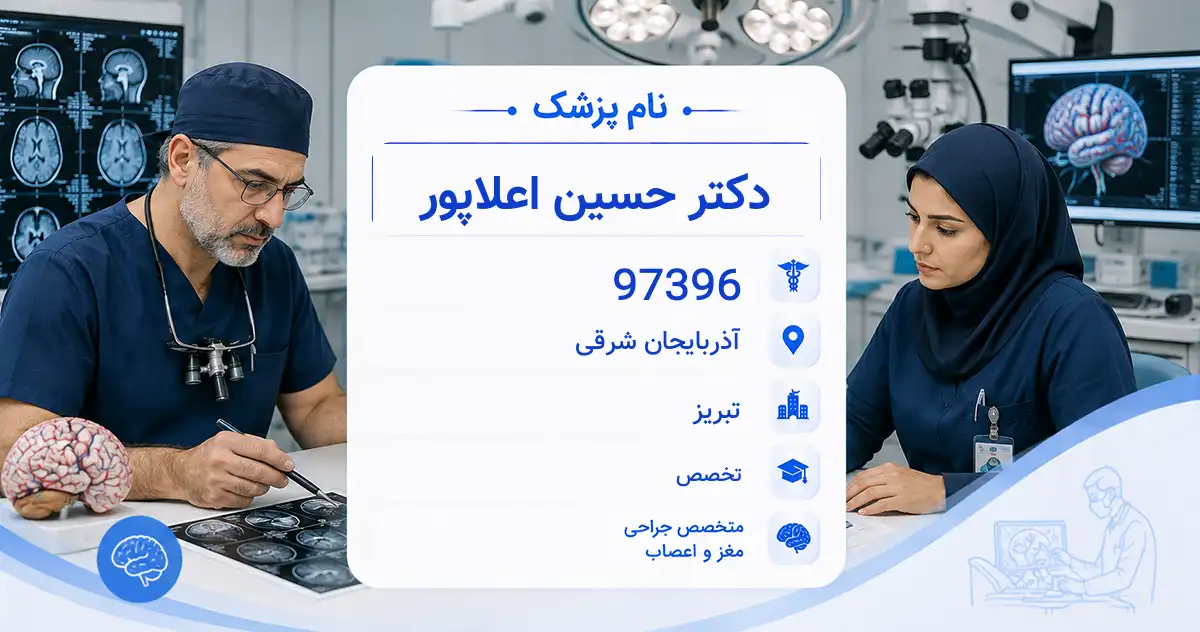 دکتر حسین اعلاپور، متخصص جراحی مغز و اعصاب در تبریز