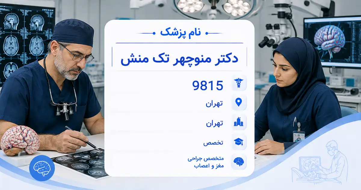 دکتر منوچهر تک منش، متخصص جراحی مغز و اعصاب در تهران