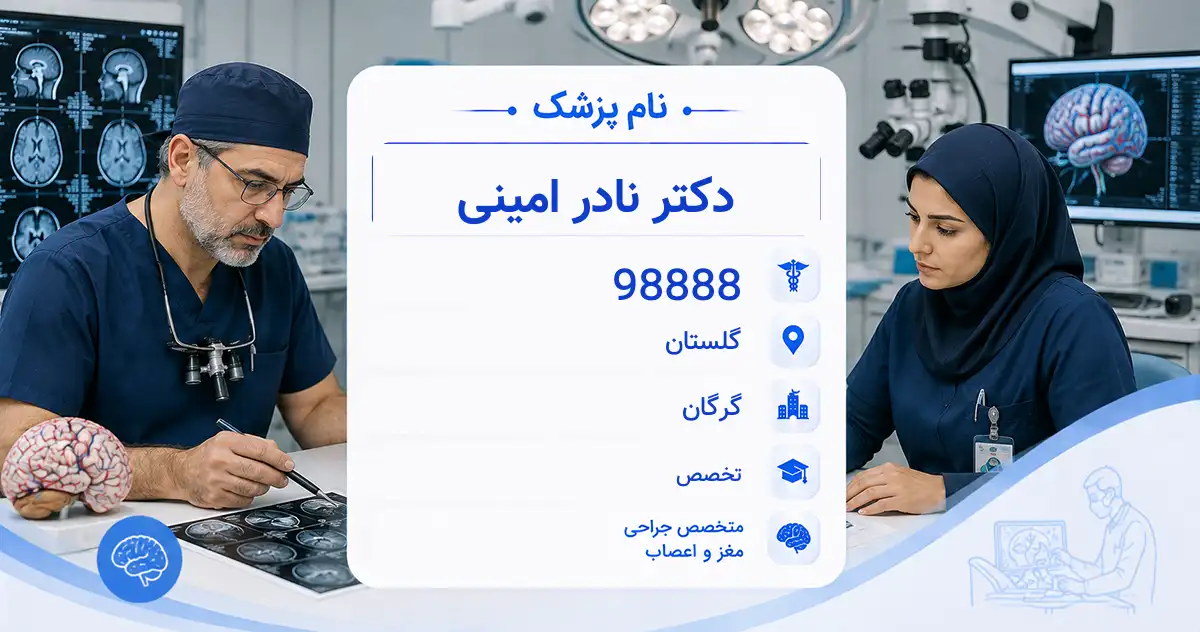 دکتر نادر امینی، متخصص جراحی مغز و اعصاب در گرگان