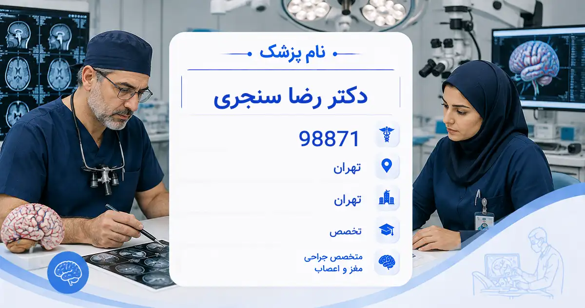 دکتر رضا سنجری، متخصص جراحی مغز و اعصاب در تهران