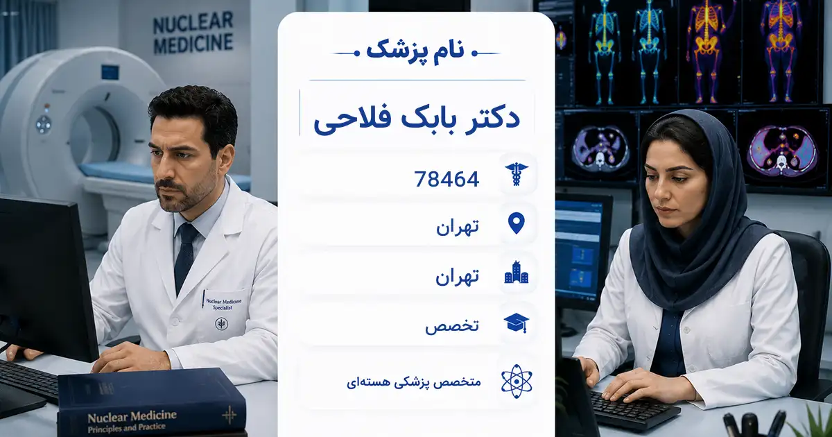 دکتر بابک فلاحی، متخصص پزشکی هسته‌ای در تهران