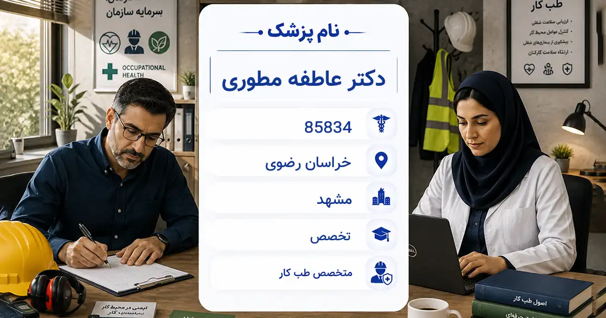 دکتر عاطفه مطوری، متخصص طب کار در مشهد