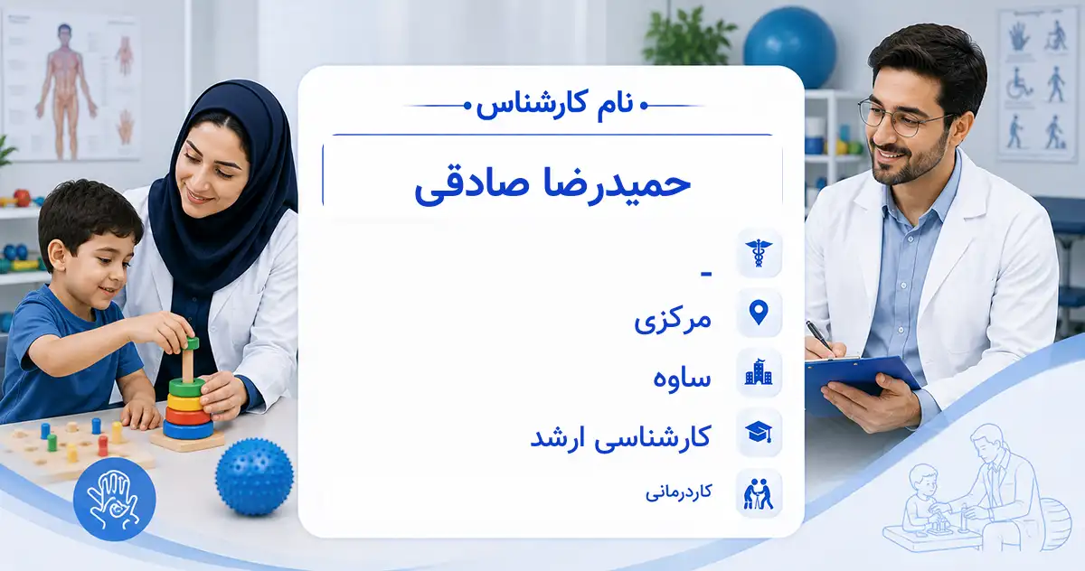 آقای حمیدرضا صادقی، کاردرمانگر در ساوه