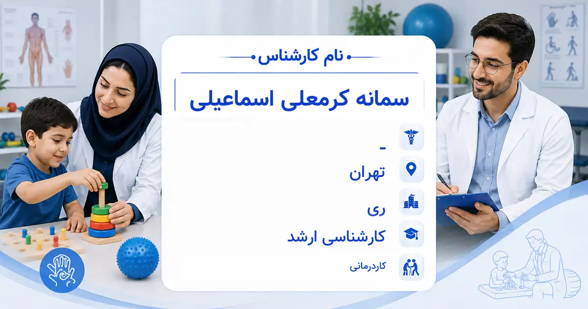 خانم سمانه کرمعلی اسماعیلی، کاردرمانگر در ری