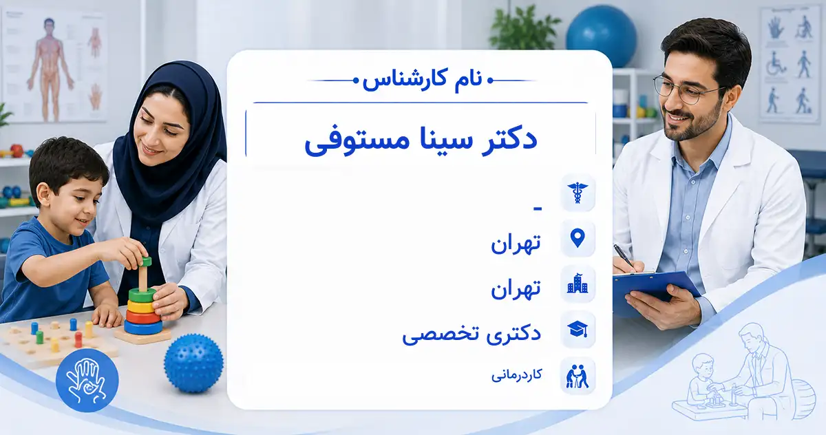 دکتر سینا مستوفی، کاردرمانگر در تهران