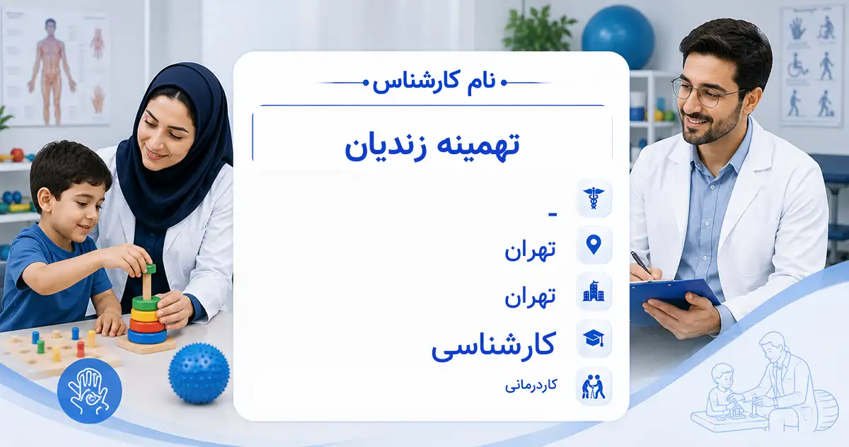 خانم تهمینه زندیان، کاردرمانگر در تهران