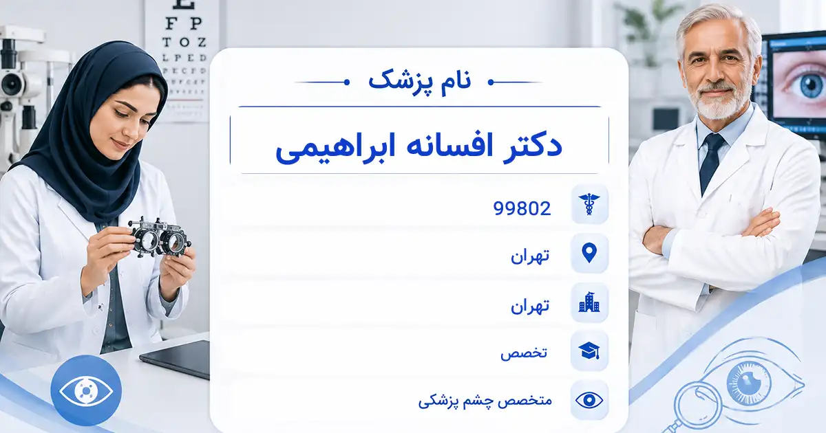 دکتر افسانه ابراهیمی، متخصص چشم‌پزشکی در تهران