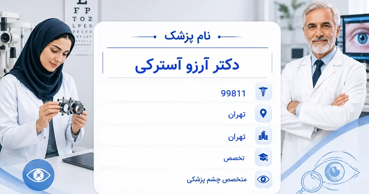 دکتر آرزو آسترکی، متخصص چشم‌پزشکی در تهران