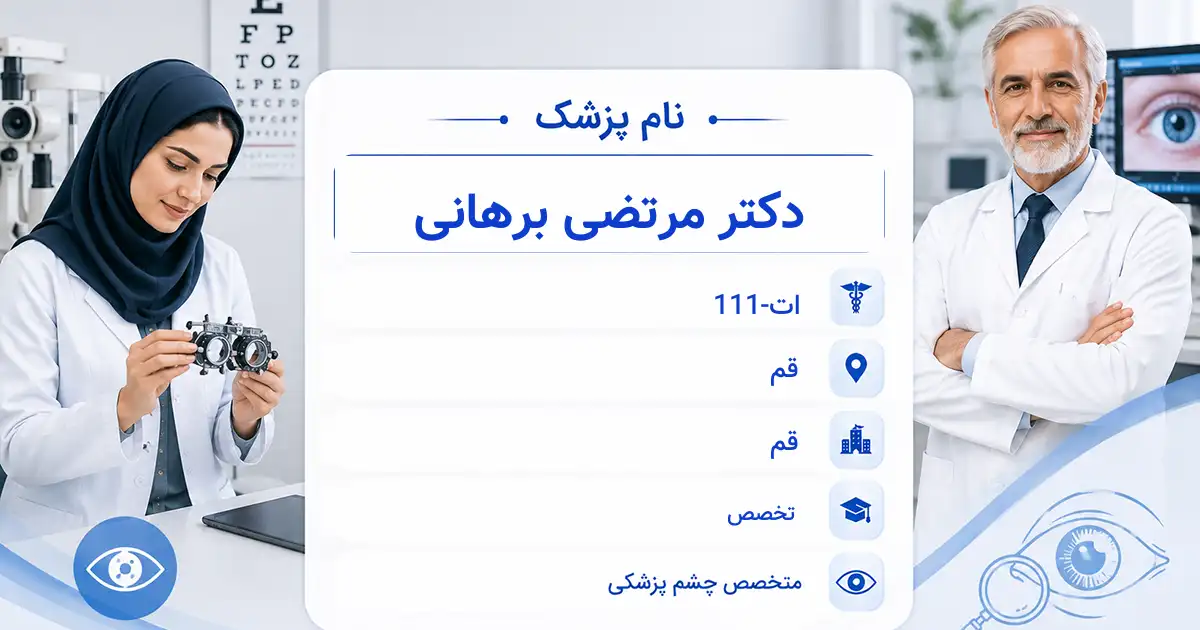 دکتر مرتضی برهانی، متخصص چشم‌پزشکی در قم