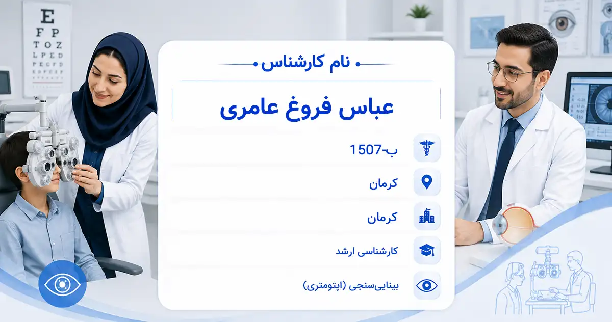 آقای عباس فروغ عامری، کارشناس بینایی‌سنجی در کرمان