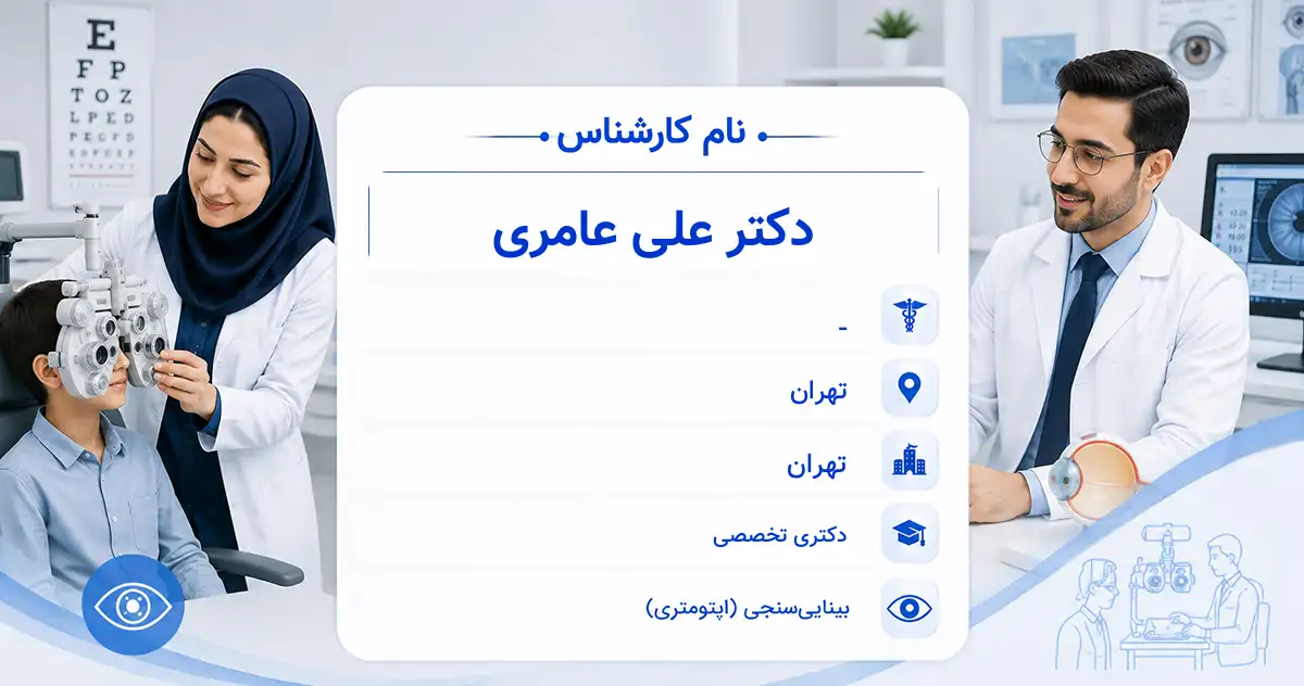 دکتر علی عامری، دکترای بینایی‌سنجی در تهران