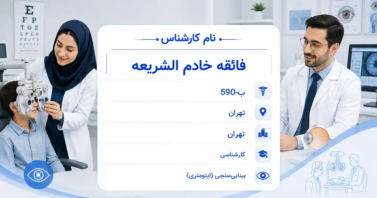خانم فائقه خادم الشریعه، کارشناس بینایی‌سنجی در تهران