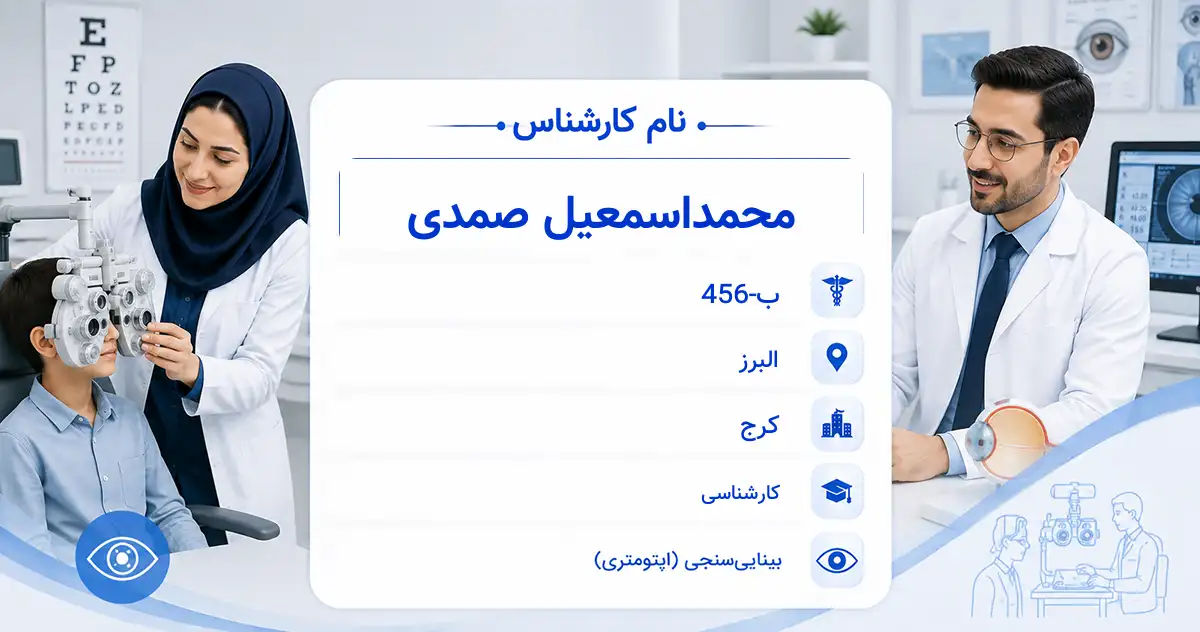 آقای محمداسمعیل صمدی، کارشناس بینایی‌سنجی در کرج