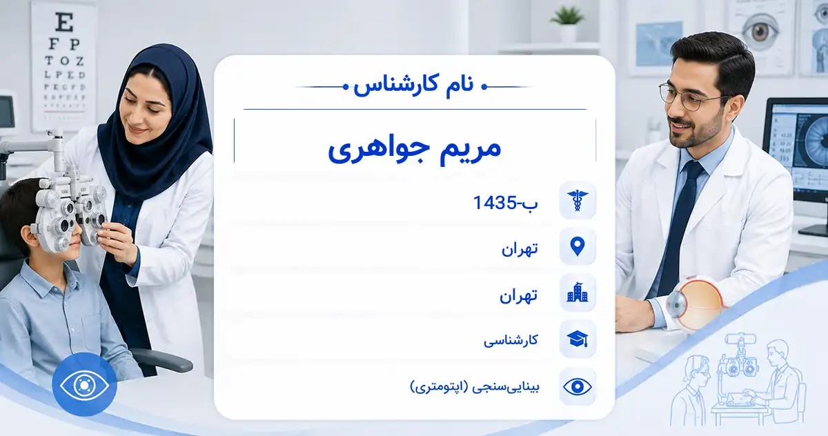 خانم مریم جواهری، کارشناس بینایی‌سنجی در تهران