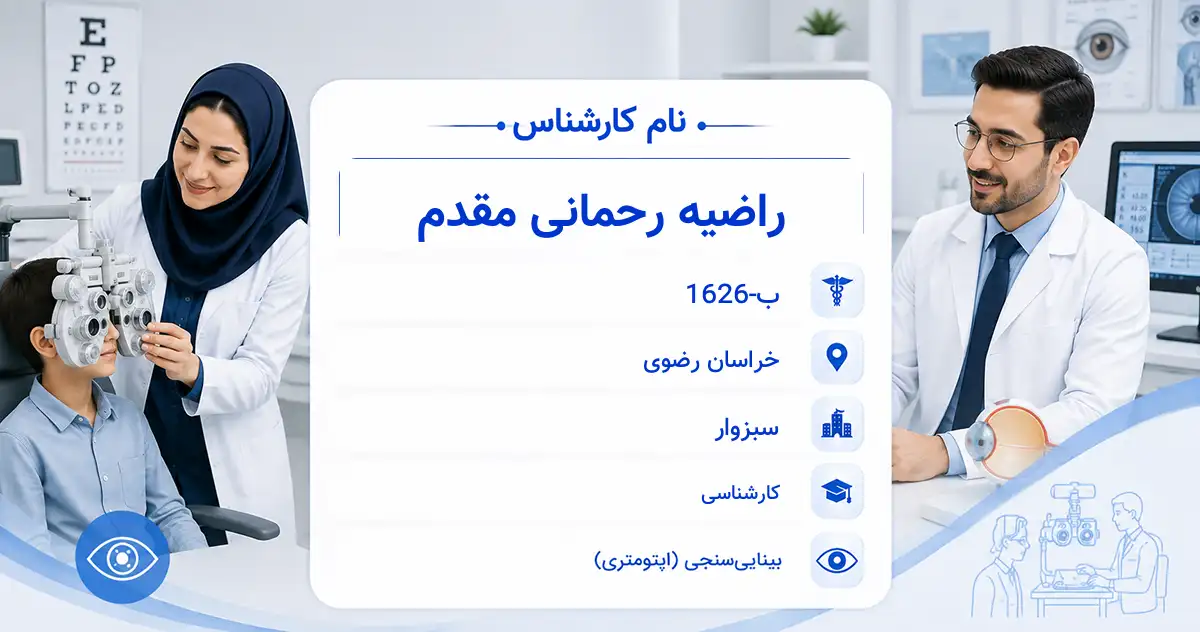 خانم راضیه رحمانی مقدم، کارشناس بینایی‌سنجی در تهران