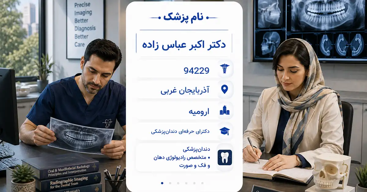 دکتر اکبر عباس زاده، متخصص رادیولوژی دهان، فک و صورت در ارومیه