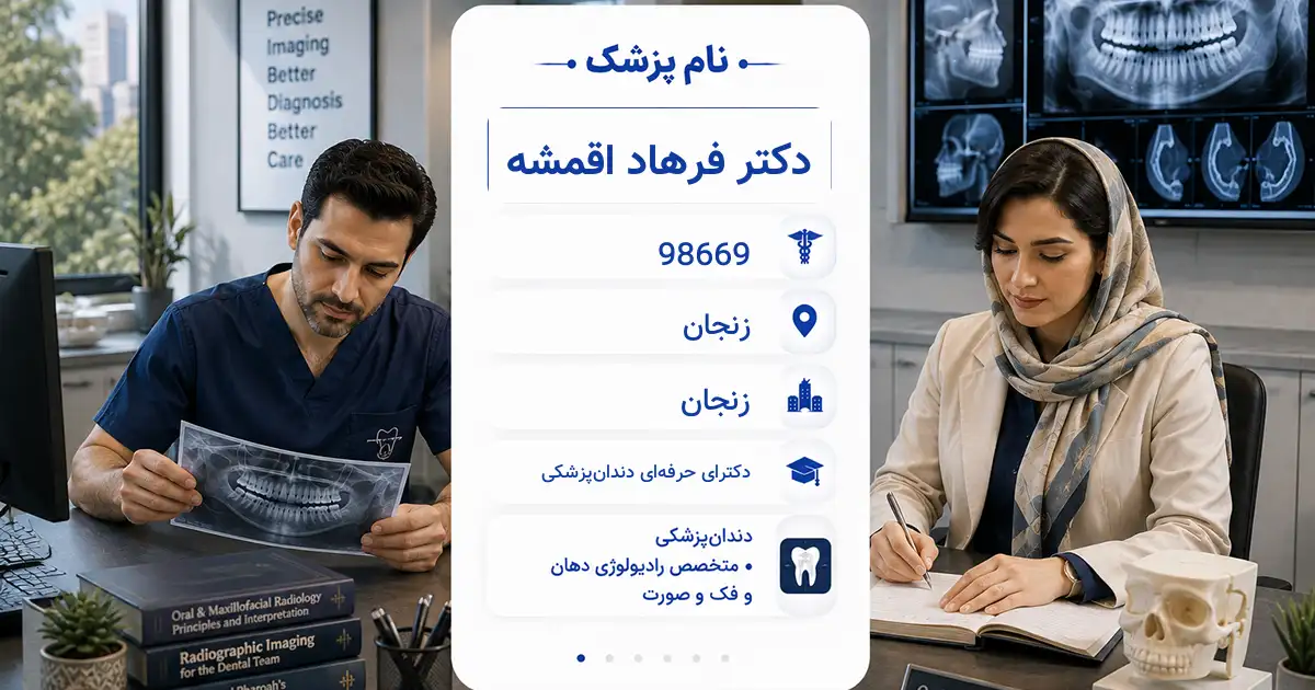 دکتر فرهاد اقمشه، متخصص رادیولوژی دهان، فک و صورت در زنجان