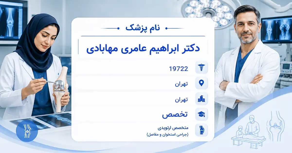 دکتر ابراهیم عامری مهابادی، متخصص ارتوپدی در تهران