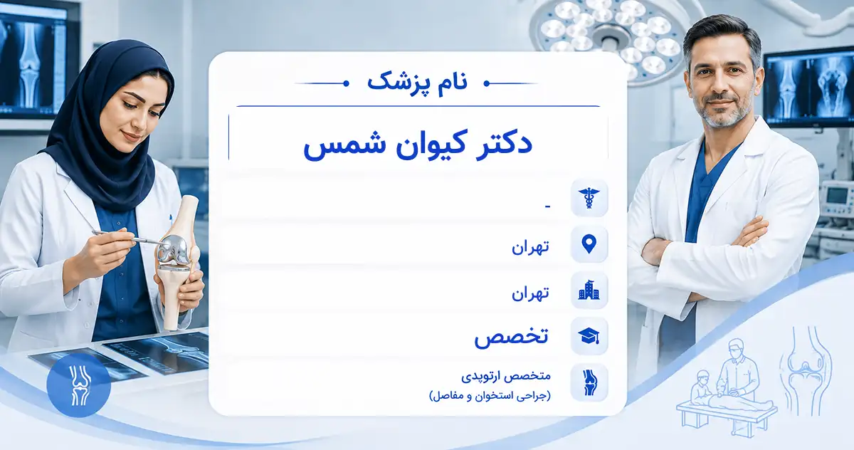 دکتر کیوان شمس، متخصص ارتوپدی در تهران
