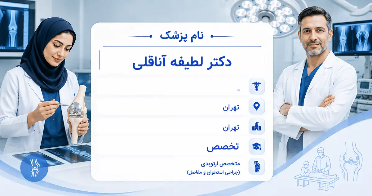 دکتر لطیفه آناقلی، متخصص ارتوپدی در تهران