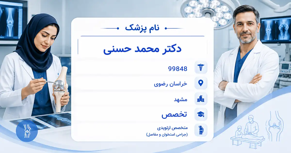 دکتر محمد حسنی، متخصص ارتوپدی در مشهد