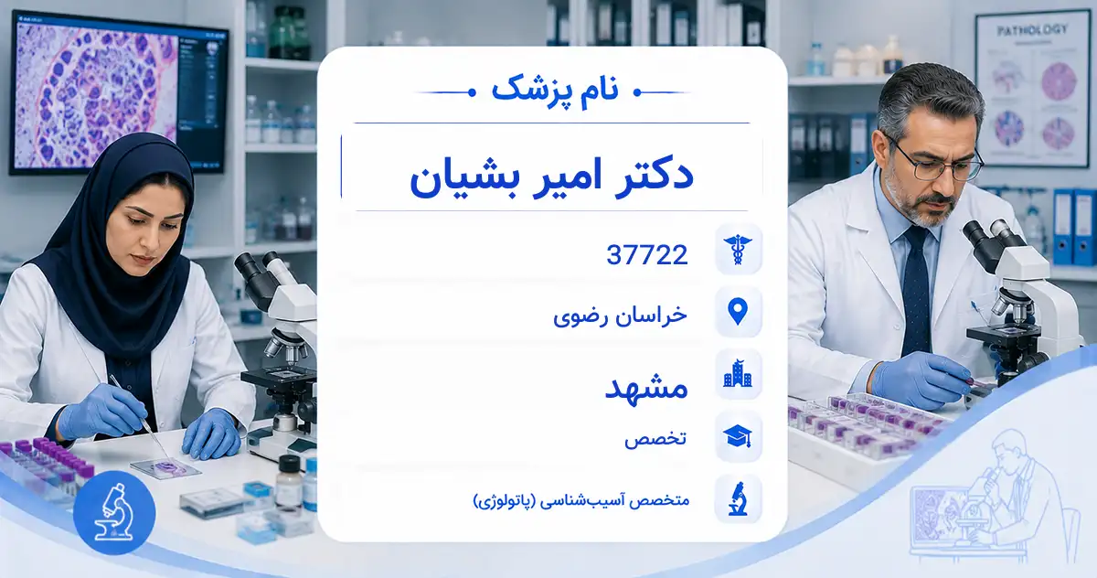 دکتر امیر بشیان، متخصص آسیب‌شناسی در مشهد