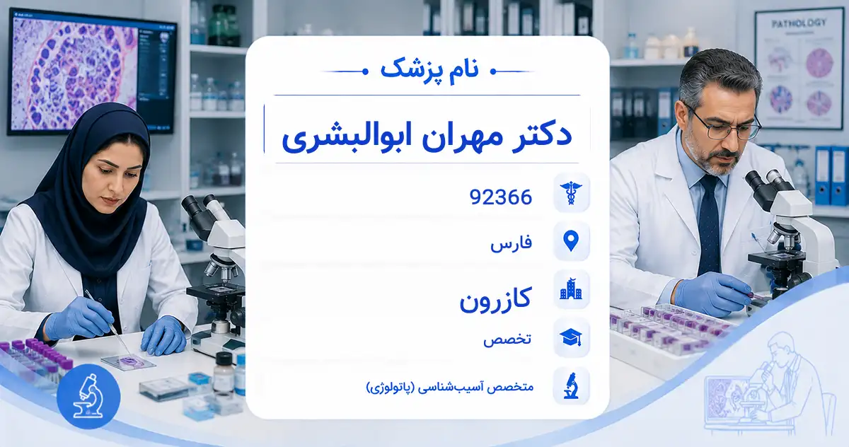 دکتر مهران ابوالبشری، متخصص آسیب‌شناسی در کازرون