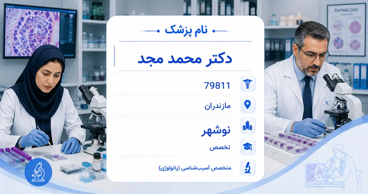 دکتر محمد مجد، متخصص آسیب‌شناسی در نوشهر