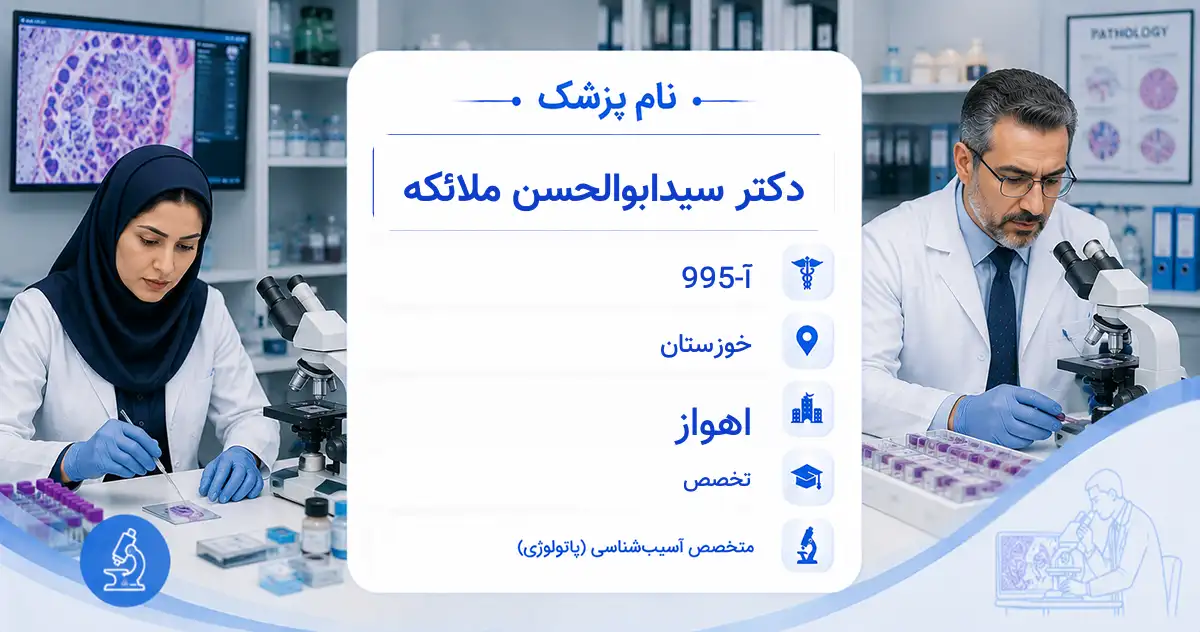 دکتر سیدابوالحسن ملائکه، متخصص آسیب‌شناسی در اهواز