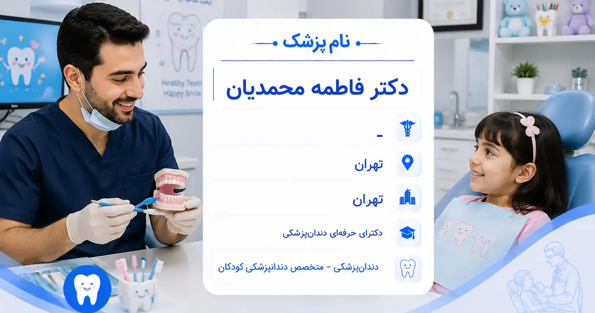 دکتر فاطمه محمدیان، متخصص دندان‌پزشکی کودکان در تهران