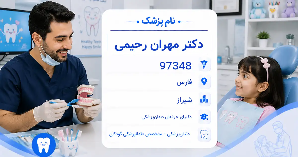 دکتر مهران رحیمی، متخصص دندان‌پزشکی کودکان در شیراز