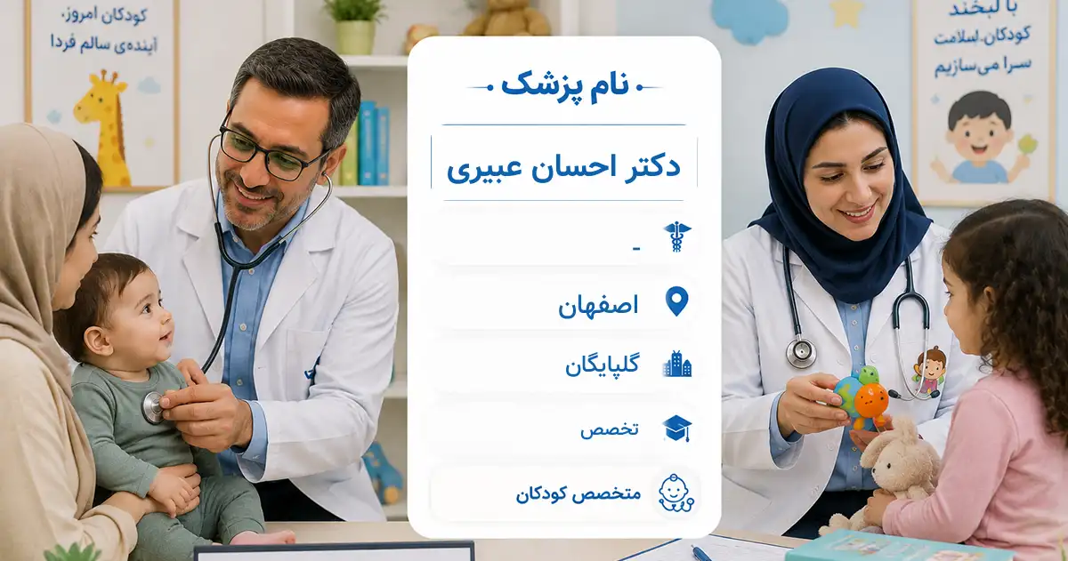 دکتر احسان عبیری، متخصص کودکان در گلپایگان
