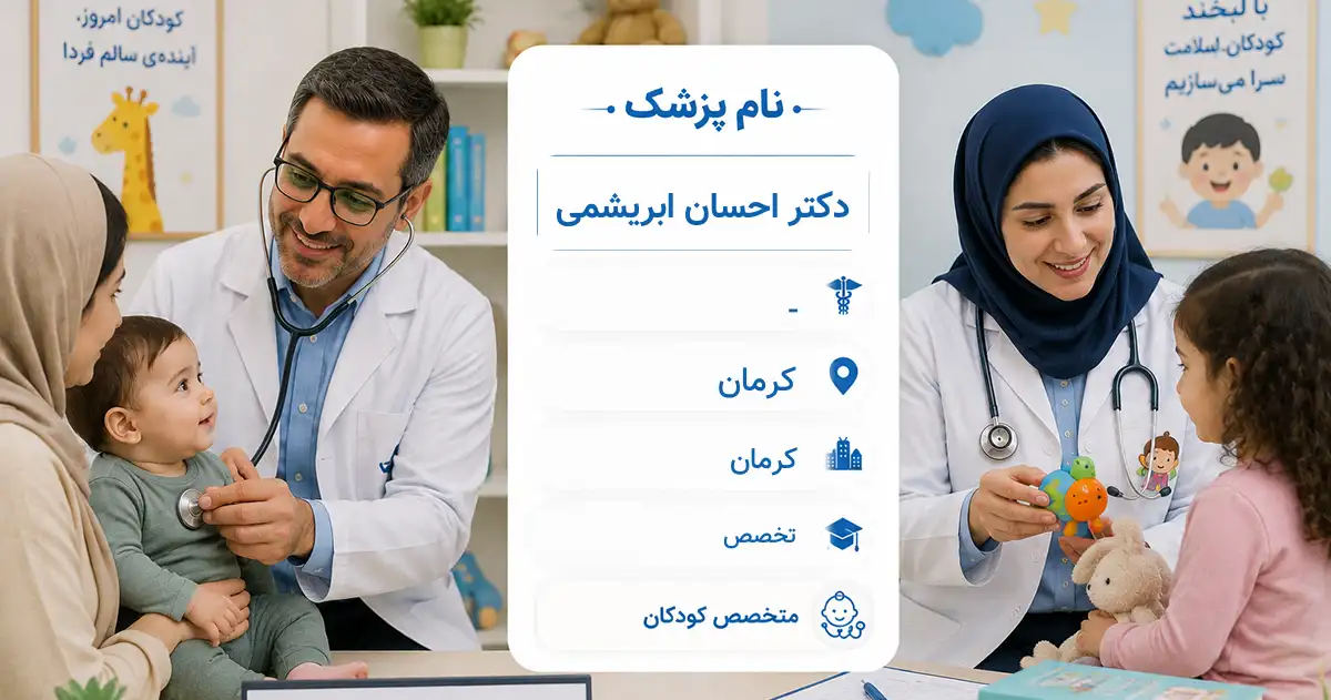 دکتر احسان ابریشمی، متخصص کودکان در کرمان