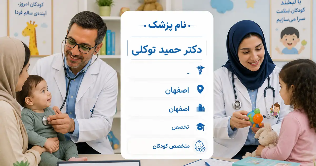 دکتر حمید توکلی، متخصص کودکان در اصفهان