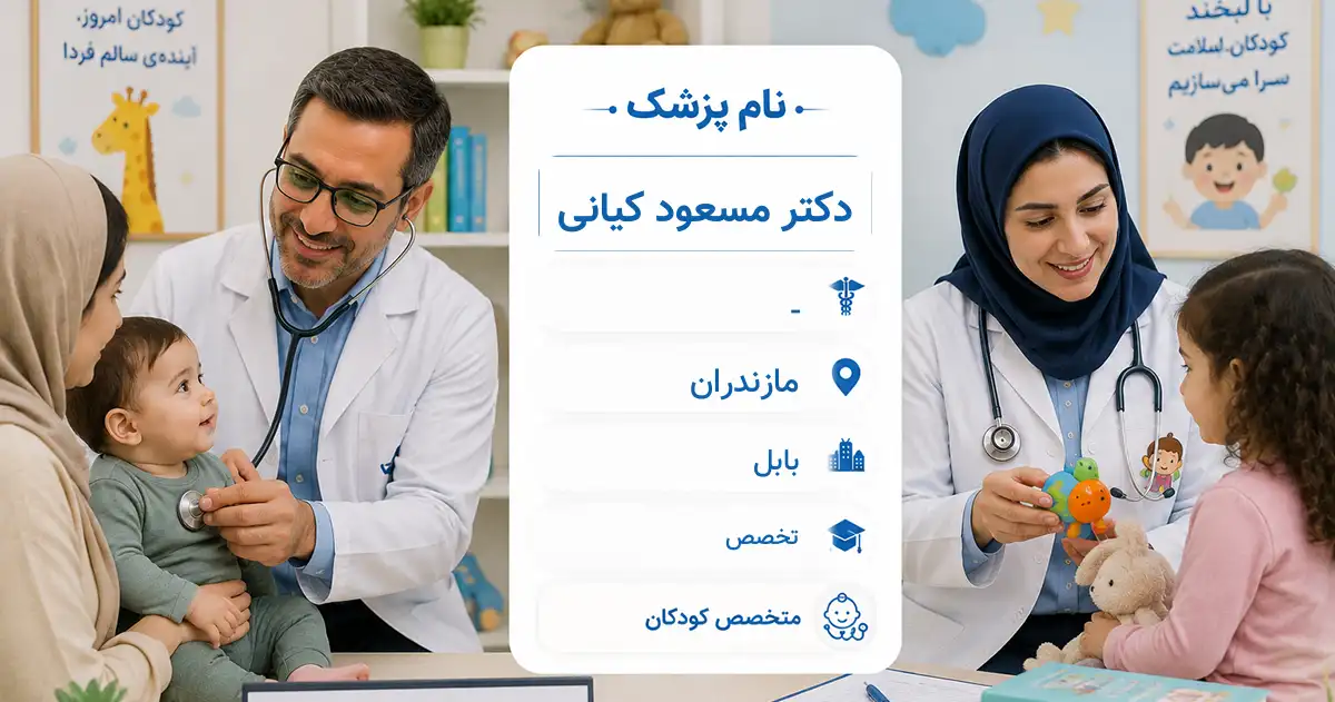 دکتر مسعود کیانی، متخصص کودکان در بابل