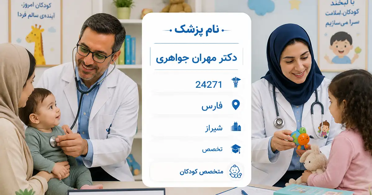 دکتر مهران جواهری، متخصص کودکان در شیراز