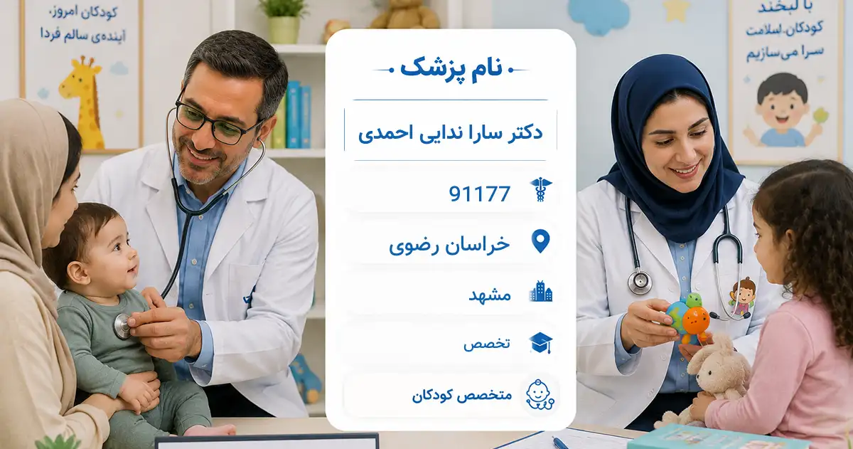 دکتر سارا ندایی احمدی، متخصص کودکان در مشهد
