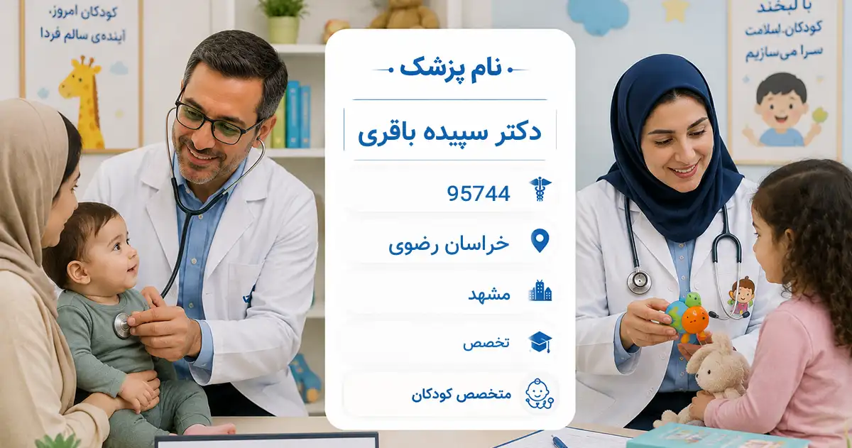دکتر سپیده باقری، متخصص کودکان در مشهد