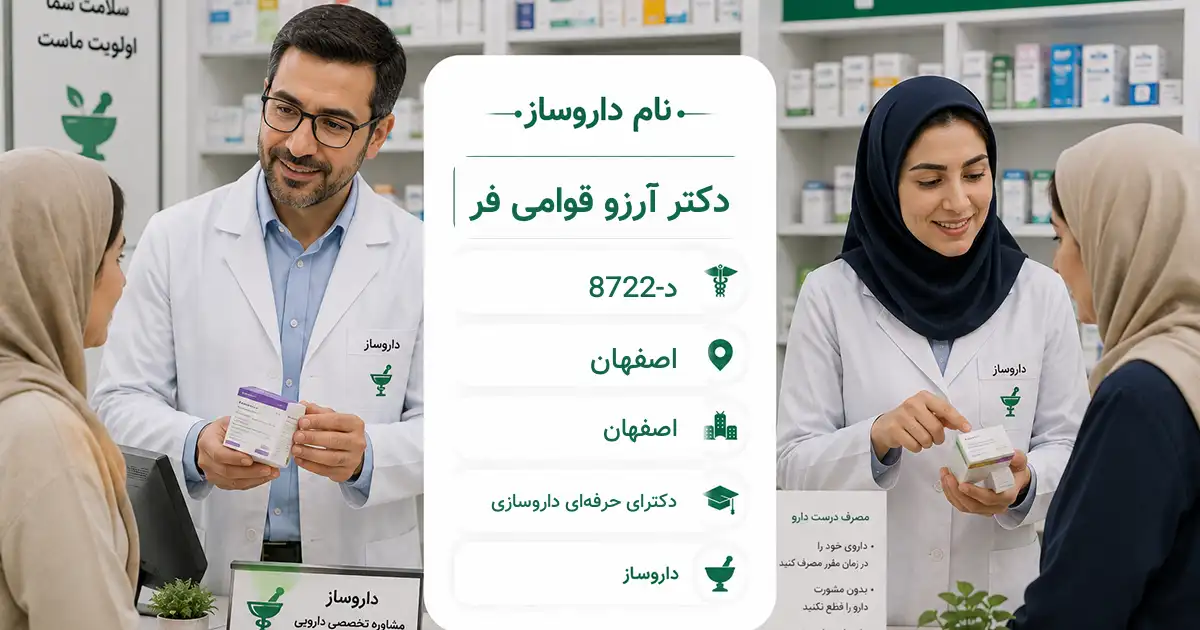 دکتر آرزو قوامی فر، داروساز در اصفهان